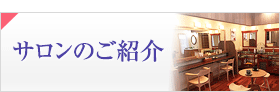 サロンのご紹介