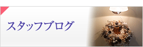 スタッフブログ