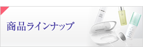 モイスティーヌ商品ラインナップ