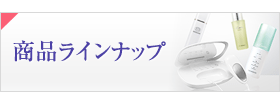 モイスティーヌ商品ラインナップ