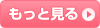 もっと見る
